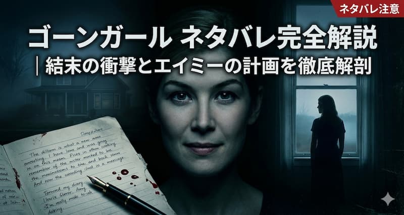 ゴーンガール-ネタバレ完全解説｜結末の衝撃とエイミーの計画を徹底解剖
