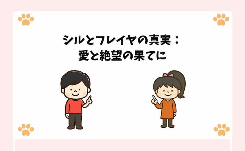 シルとフレイヤの真実：愛と絶望の果てに