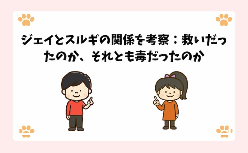 ジェイとスルギの関係を考察：救いだったのか、それとも毒だったのか
