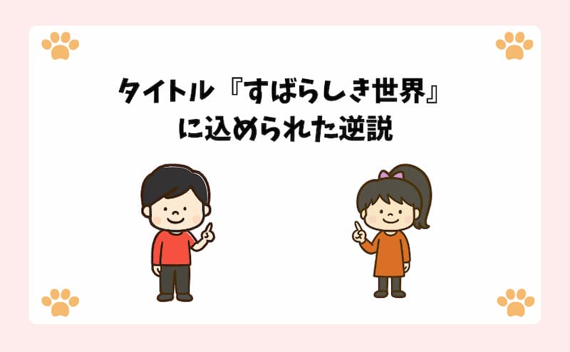 タイトル『すばらしき世界』に込められた逆説
