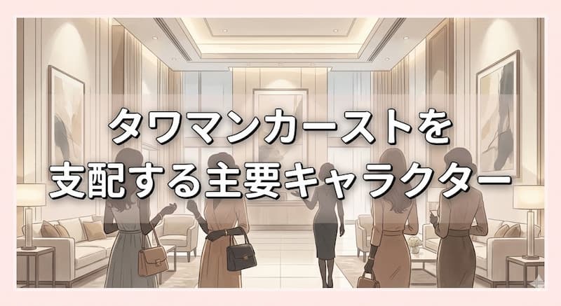 タワマンカーストを支配する主要キャラクター