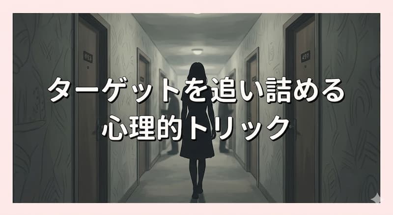 ターゲットを追い詰める心理的トリック