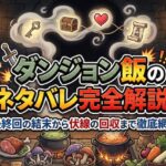 ダンジョン飯のネタバレ完全解説！最終回の結末から伏線の回収まで徹底網羅