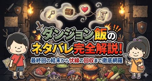 ダンジョン飯のネタバレ完全解説！最終回の結末から伏線の回収まで徹底網羅