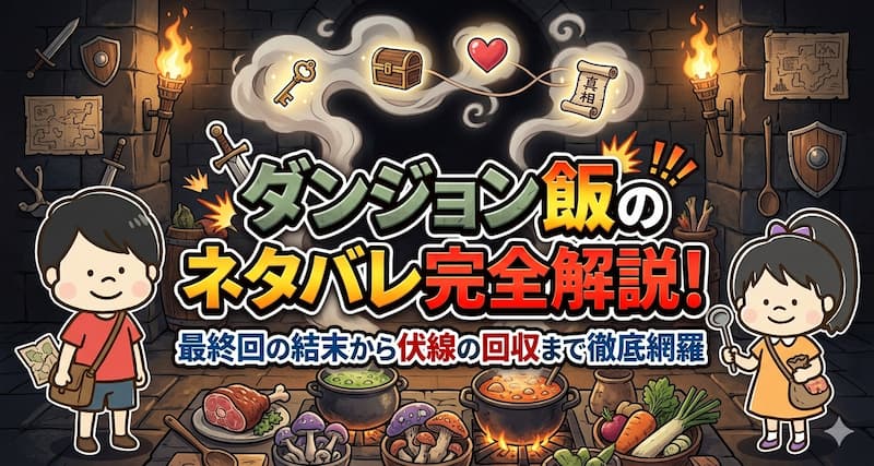 ダンジョン飯のネタバレ完全解説！最終回の結末から伏線の回収まで徹底網羅