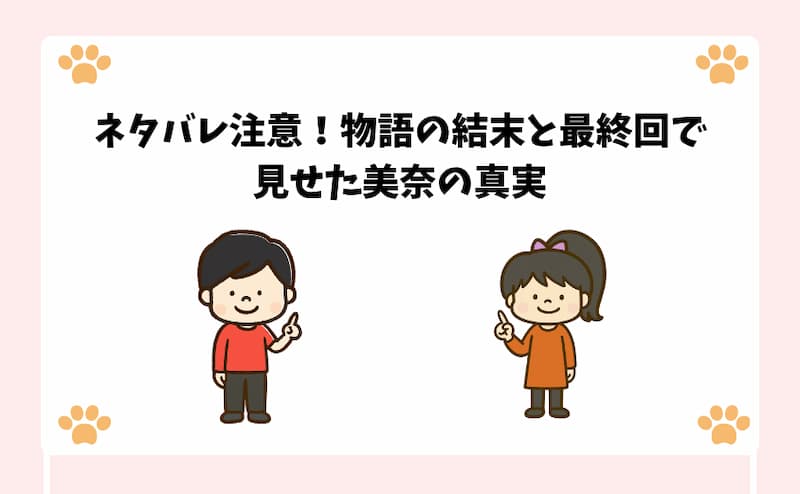 ネタバレ注意！物語の結末と最終回で見せた美奈の真実