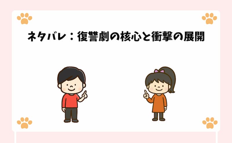 ネタバレ：復讐劇の核心と衝撃の展開