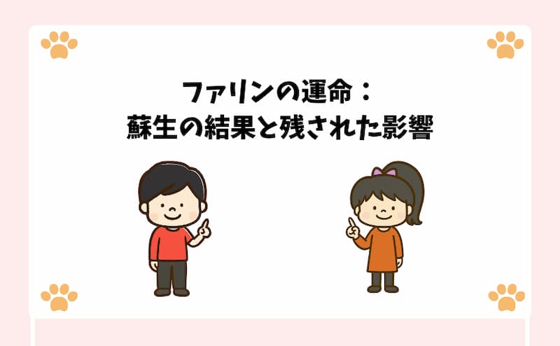 ファリンの運命：蘇生の結果と残された影響