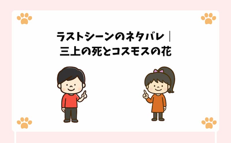 ラストシーンのネタバレ｜三上の死とコスモスの花