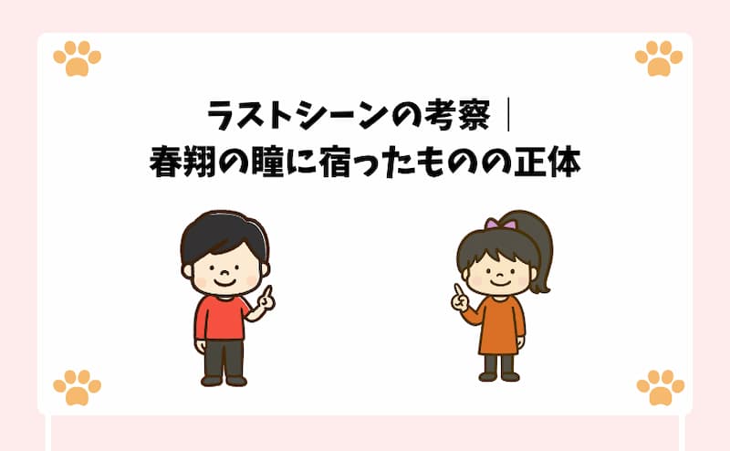 ラストシーンの考察｜春翔の瞳に宿ったものの正体