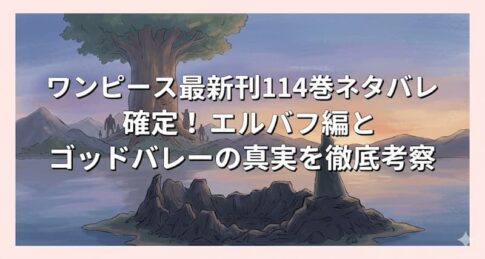 ワンピース最新刊114巻ネタバレ確定！エルバフ編とゴッドバレーの真実を徹底考察