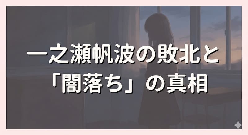一之瀬帆波の敗北と「闇落ち」の真相