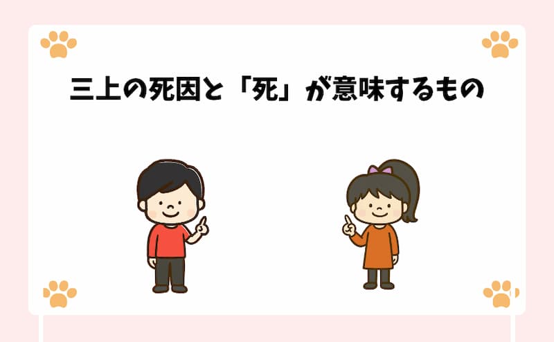 三上の死因と「死」が意味するもの