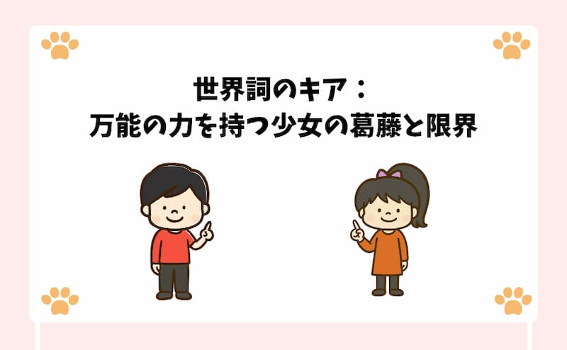 世界詞のキア：万能の力を持つ少女の葛藤と限界