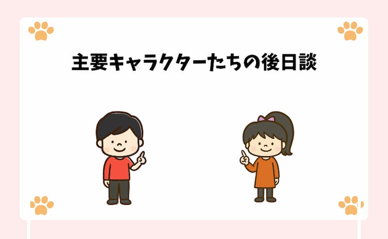 主要キャラクターたちの後日談