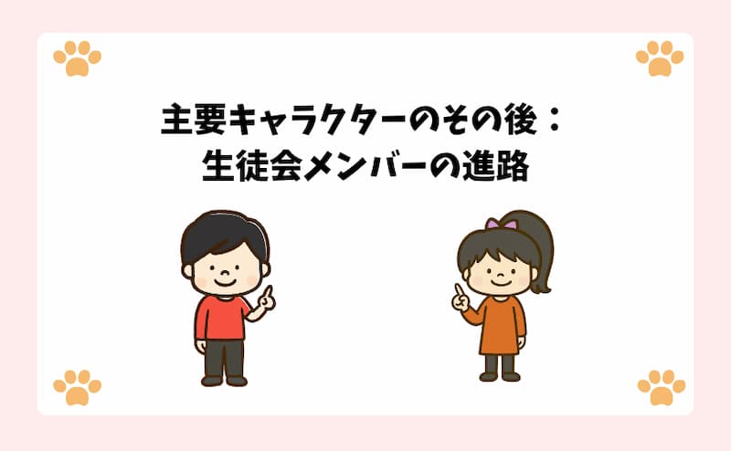 主要キャラクターのその後：生徒会メンバーの進路