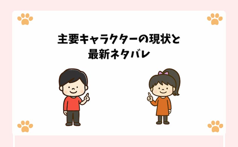主要キャラクターの現状と最新ネタバレ