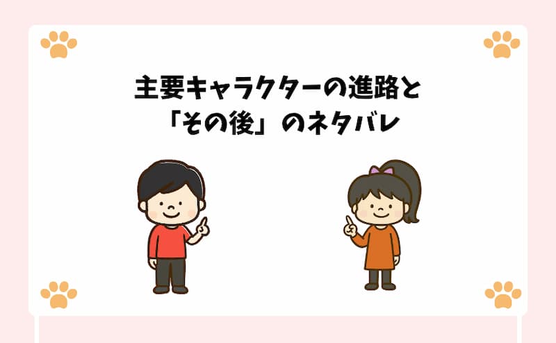 主要キャラクターの進路と「その後」のネタバレ