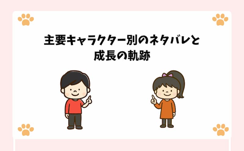 主要キャラクター別のネタバレと成長の軌跡
