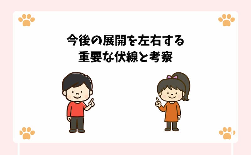 今後の展開を左右する重要な伏線と考察