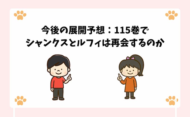 今後の展開予想：115巻でシャンクスとルフィは再会するのか