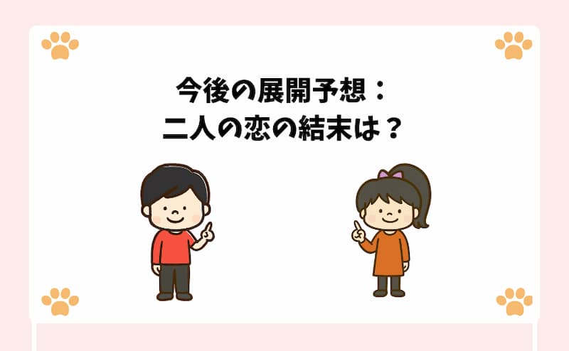 今後の展開予想：二人の恋の結末は？