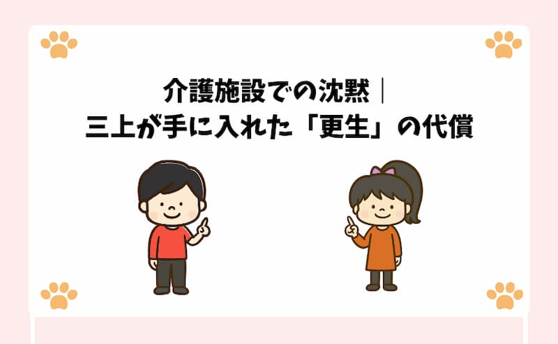 介護施設での沈黙｜三上が手に入れた「更生」の代償