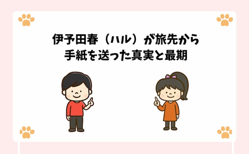 伊予田春（ハル）が旅先から手紙を送った真実と最期