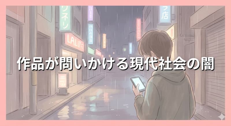 作品が問いかける現代社会の闇