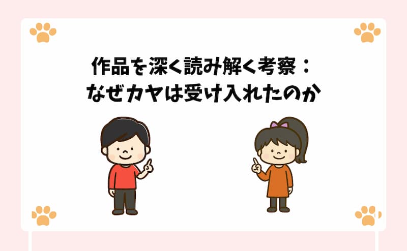 作品を深く読み解く考察：なぜカヤは受け入れたのか