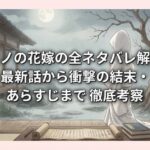傷モノの花嫁の全ネタバレ解説！最新話から衝撃の結末・あらすじまで徹底考察