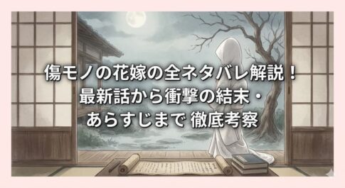 傷モノの花嫁の全ネタバレ解説！最新話から衝撃の結末・あらすじまで徹底考察