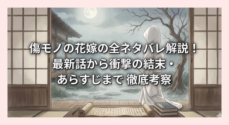 傷モノの花嫁の全ネタバレ解説！最新話から衝撃の結末・あらすじまで徹底考察