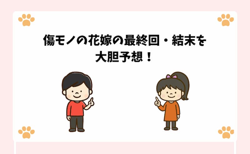 傷モノの花嫁の最終回・結末を大胆予想！