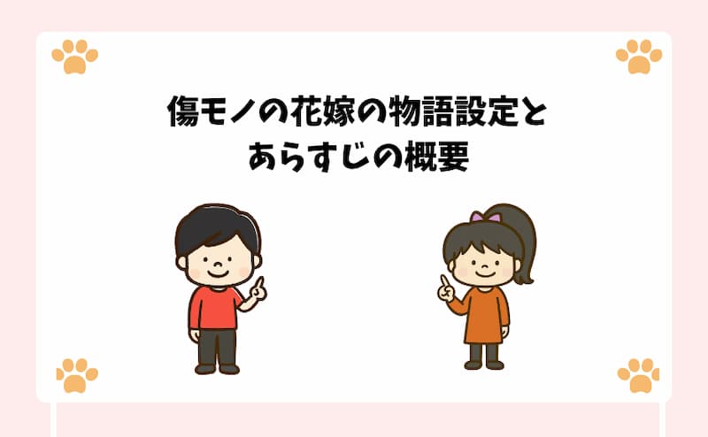 傷モノの花嫁の物語設定とあらすじの概要