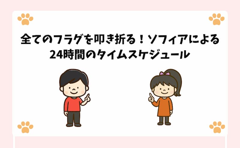 全てのフラグを叩き折る！ソフィアによる24時間のタイムスケジュール