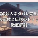 十角館の殺人ネタバレ完全解説！犯人の正体と伝説のトリックを徹底解剖