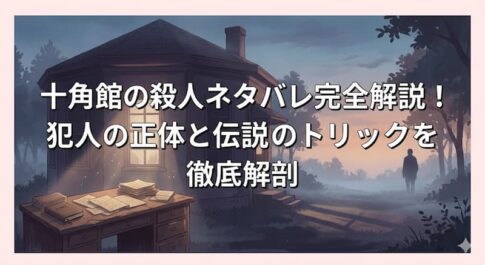十角館の殺人ネタバレ完全解説！犯人の正体と伝説のトリックを徹底解剖