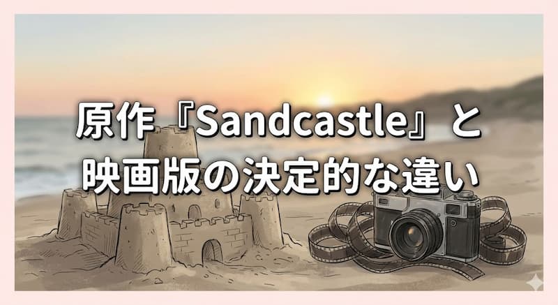 原作『Sandcastle』と映画版の決定的な違い