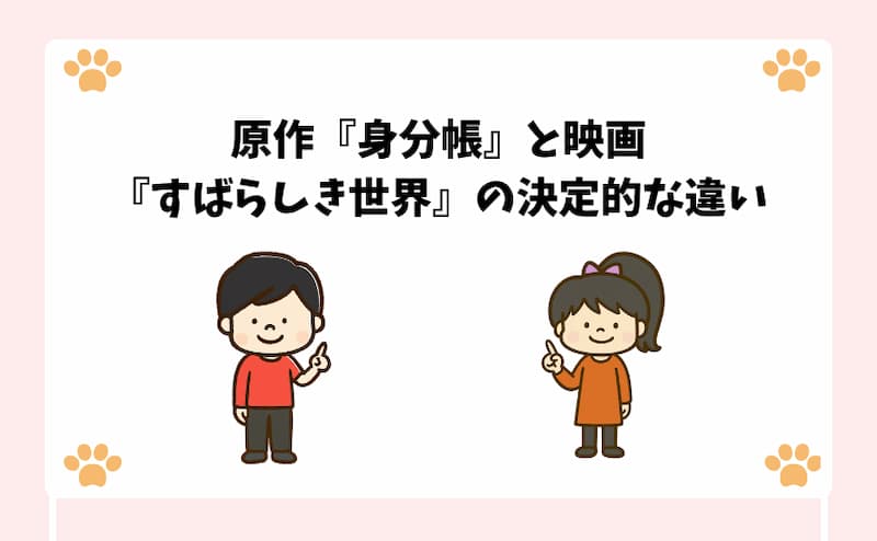 原作『身分帳』と映画『すばらしき世界』の決定的な違い