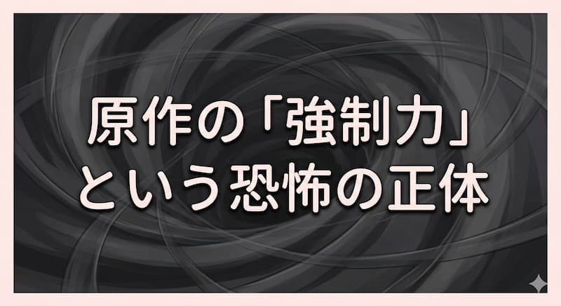 原作の「強制力」という恐怖の正体