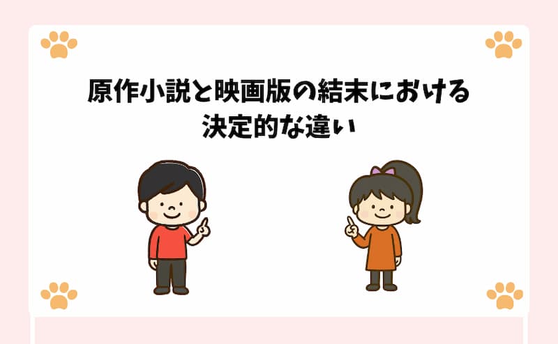 原作小説と映画版の結末における決定的な違い