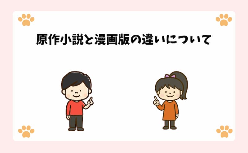 原作小説と漫画版の違いについて