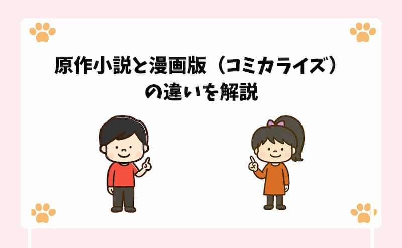 原作小説と漫画版（コミカライズ）の違いを解説
