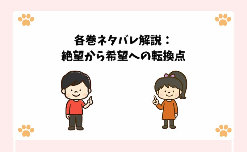 各巻ネタバレ解説：絶望から希望への転換点