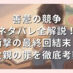 善意の競争-ネタバレ全解説！衝撃の最終回結末と父親の罪を徹底考察