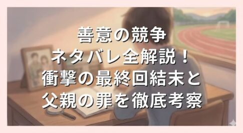善意の競争-ネタバレ全解説！衝撃の最終回結末と父親の罪を徹底考察