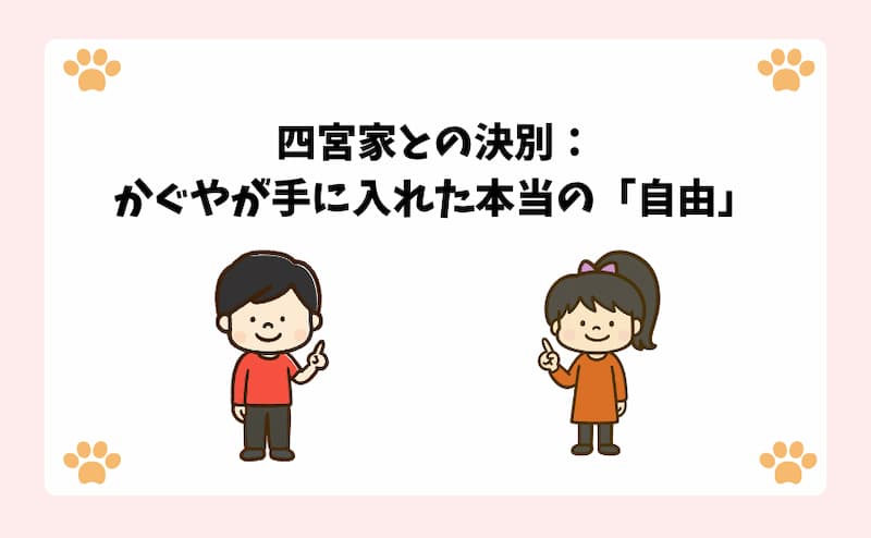 四宮家との決別：かぐやが手に入れた本当の「自由」