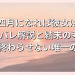 四月になれば彼女は-ネタバレ解説と結末の考察｜愛を終わらせない唯一の方法