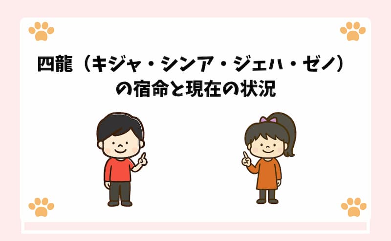 四龍（キジャ・シンア・ジェハ・ゼノ）の宿命と現在の状況